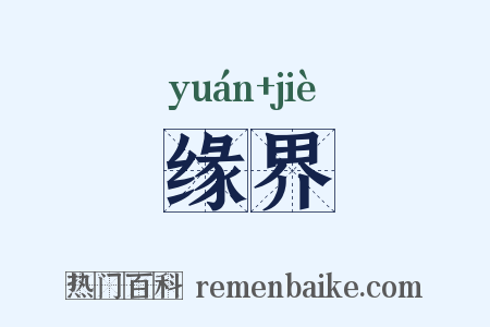 缘界是什么意思的图片